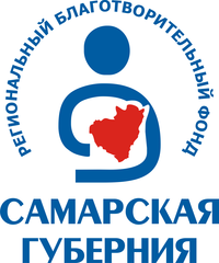 Самарская губерния, Региональный благотворительный фонд