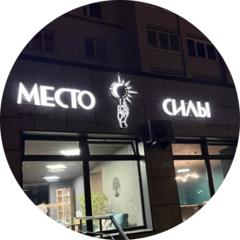 Кофейня Место Силы