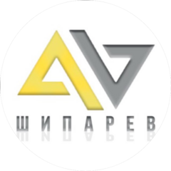 Шипарев Сергей Александрович