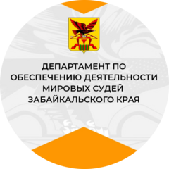 Департамент по обеспечению деятельности мировых судей Забайкальского края