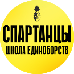 Бойцовский клуб Спартанцы