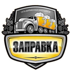 Магазин разливных напитков Заправка