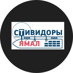 Стивидоры Ямал