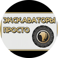 Экскаваторы Просто