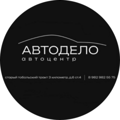 Автоцентр Автодело