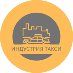 Индустрия Такси