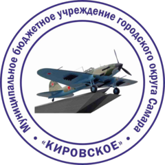 МБУ г.о. Самара Кировское