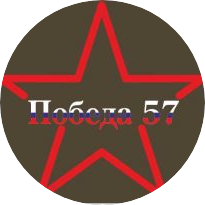 Победа57