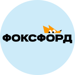 Онлайн-школа Фоксфорд