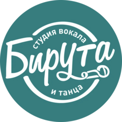 Студия вокала и танца БирУта