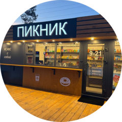 ПИКНИК