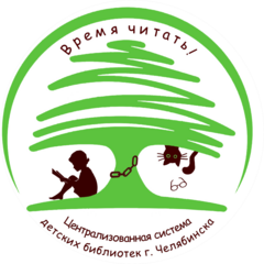 МКУК ЦСДБ г. Челябинска
