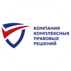 Компания Комплексных Правовых Решений