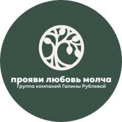 Прояви любовь молча Группа компаний Галины Рублевой