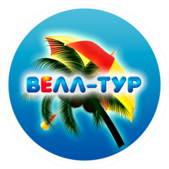 Велл