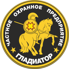 ЧОП ГЛАДИАТОР