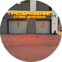 ​Студия детейлинга Преображение (ИП Акрамова Дилноза Дилшодовна)
