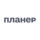 Планер