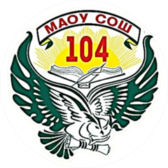 МАОУ СОШ № 104