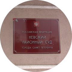Невский районный суд города Санкт-Петербурга