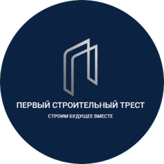 ПЕРВЫЙ СТРОИТЕЛЬНЫЙ ТРЕСТ