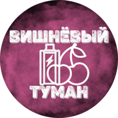 Вишнёвый Туман