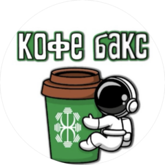 Кофе бакс