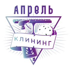 Апрель-клининг