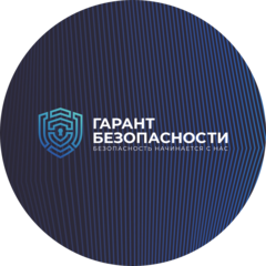 ГАРАНТ БЕЗОПАСНОСТИ