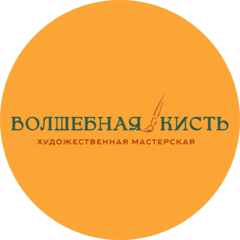 Волшебная кисть (ИП Постникова Ирина Евгеньевна)