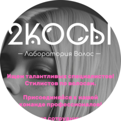 Студия окрашивания и реконструкции волос 2КОСЫ