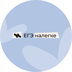 ЕГЭ налегке