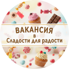 Сладости для радости