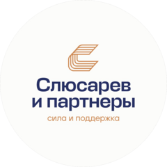 ЮК СЛЮСАРЕВ И ПАРТНЁРЫ