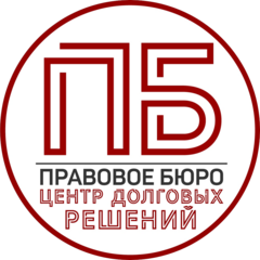 Правовое Бюро Центр Долговых Решений