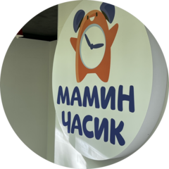 Мамин Часик
