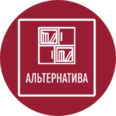 АЛЬТЕРНАТИВА