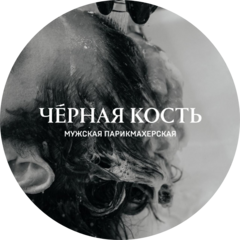 Барбершоп Чёрная Кость (ИП Лоор Анатолий Карлович)