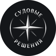 Судовые Решения