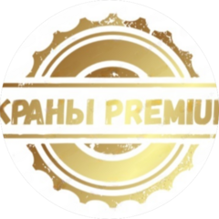 Краны Premium