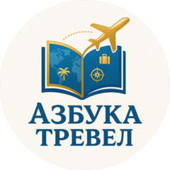 Азбука Тревел (ООО Азбука Мира)