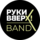Руки Вверх band