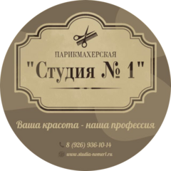Салон красоты Студия номер 1