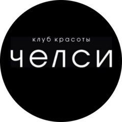 Клуб красоты Челси