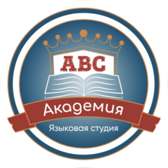 Языковая студия ABC Академия