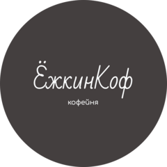 Кофейня ЁжкинКоф