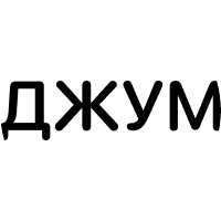 Джум