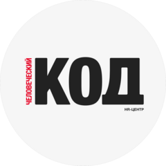 Человеческий Код