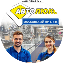 Магазин автозапчасти Автолюкс
