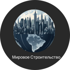 Мировое Строительство